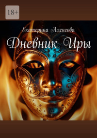 Дневник Иры