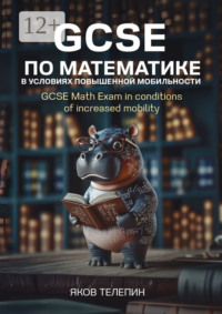 GCSE по математике в условиях повышенной мобильности. GCSE Math Exam in conditions of increased mobility
