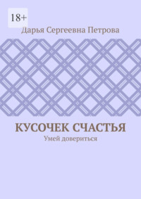 Кусочек счастья. Умей довериться