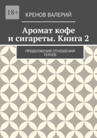 Аромат кофе и сигареты. Книга 2. Продолжения отношений героев