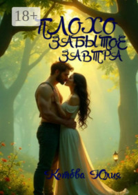 Плохо забытое завтра