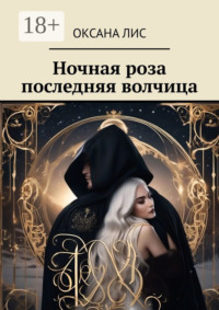 Ночная роза последняя волчица