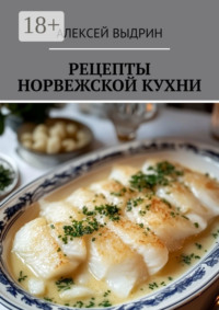 Рецепты норвежской кухни