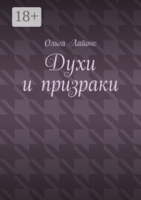 Духи и призраки