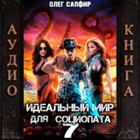 Идеальный мир для Социопата 7