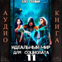 Идеальный мир для Социопата 11