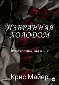 Избранная Холодом