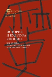 История и культура Японии. XIX–XX века. Новые исследования российских ученых