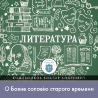 Как можно «ущекотать» князей, или «О Бояне соловiю старого времени»