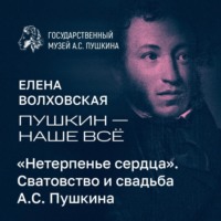 «Нетерпенье сердца». Сватовство и свадьба А.С. Пушкина