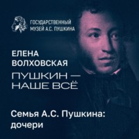 Семья А.С. Пушкина: дочери