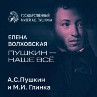 А.С.Пушкин и М.И. Глинка