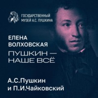 А.С.Пушкин и П.И.Чайковский