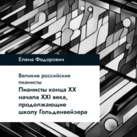 Пианисты конца ХХ – начала ХХI века, продолжающие школу Гольденвейзера