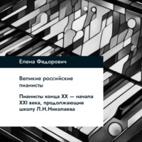 Пианисты конца ХХ-начала ХХI века, продолжающие школу Л.Н.Николаева