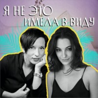 Я не это имела в виду. VIII выпуск