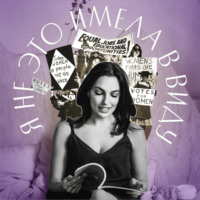 Я не это имела в виду. X выпуск