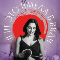 Я не это имела в виду. XIV выпуск