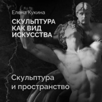 Скульптура и пространство