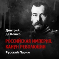 Русский Париж