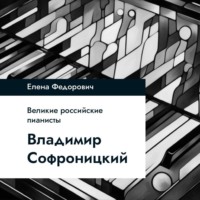 Владимир Софроницкий