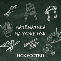 Математика на уроке MХК