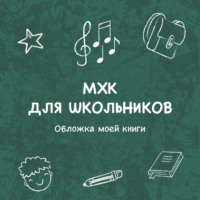Обложка моей книги
