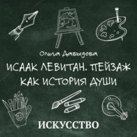 Исаак Левитан. Пейзаж как история души