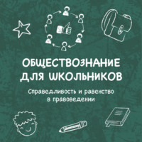 Справедливость и равенство в правоведении