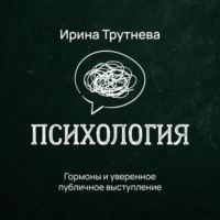 Гормоны и уверенное публичное выступление