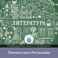 Почему Игорь вспомнил об утонувшем князе, или «Плачется мати Ростиславля»