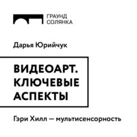 Гэри Хилл: мультисенсорность