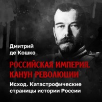 Исход. Катастрофические страницы истории России