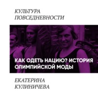 Как одеть нацию. История олимпийской моды