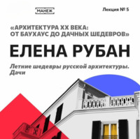 Летние шедевры русской архитектуры. Дачи