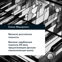 Великие зарубежные пианисты XX века, продолжающие русскую пианистическую школу