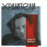 Джеймс Ван (проповедь)