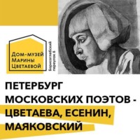 Петербург московских поэтов - Цветаева, Есенин, Маяковский