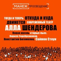 Новая жизнь старых пьес. Кирилл Серебренников, Константин Богомолов, Саймон Стоун (Манеж)