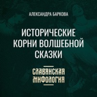 Исторические корни волшебной сказки