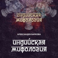 Индийская мифология