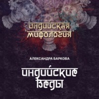 Индийские веды