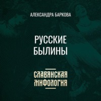 Русские былины