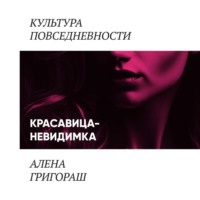 Красавица-невидимка