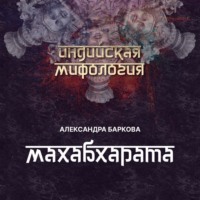 Махабхарата