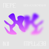 4.2 Доступ. Без исключения