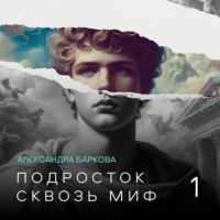 Подросток сквозь миф. Лекция 1