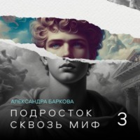 Подросток сквозь миф. Лекция 3