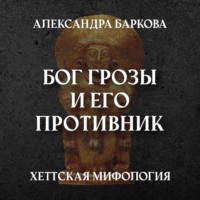 Хетты: Бог Грозы и его противник
