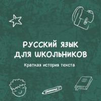 Краткая история текста
